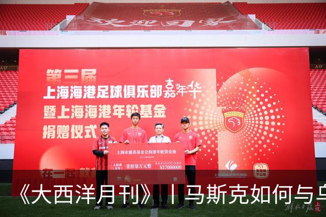 《大西洋月刊》丨马斯克如何与乌克兰反目成仇
