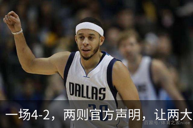 一场4-2，两则官方声明，让两大豪门皆输！西甲或将生变，欧冠悬念犹存