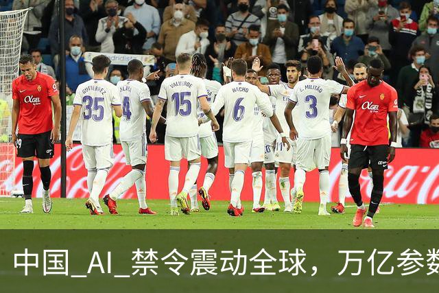 中国 AI 禁令震动全球，万亿参数不让打包走，美企抄底捷径被堵死