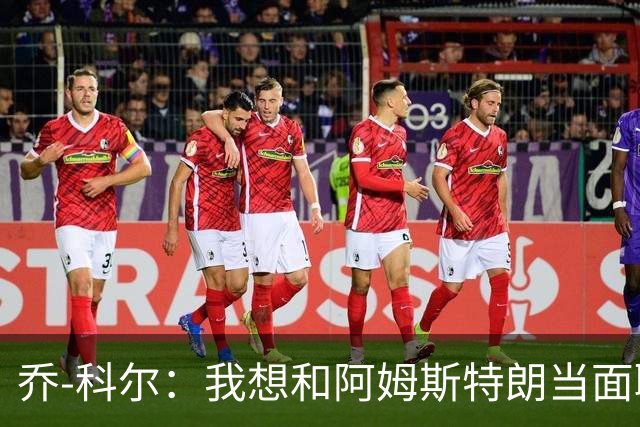 乔-科尔：我想和阿姆斯特朗当面聊聊登月，我还需要一些说服