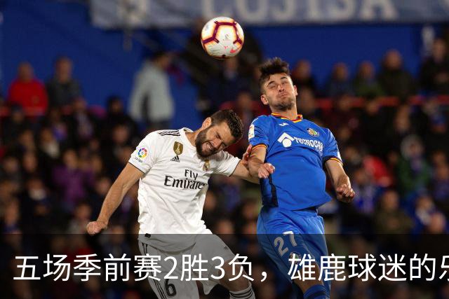 五场季前赛2胜3负，雄鹿球迷的乐观还剩多少？