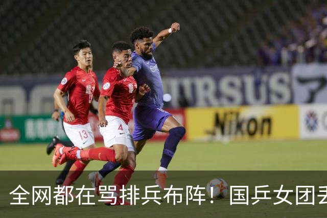 全网都在骂排兵布阵！国乒女团丢冠，到底谁该来背这口大锅？