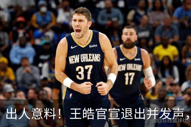 出人意料！王皓官宣退出并发声，乒协批准这项决定