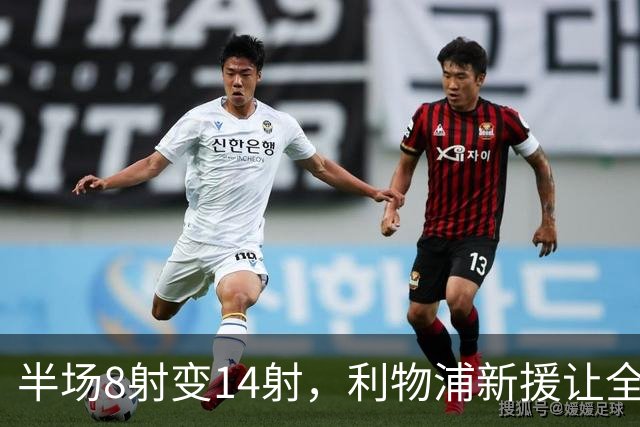 半场8射变14射，利物浦新援让全队进攻翻倍