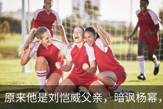 原来他是刘恺威父亲，暗讽杨幂，不让孙女回北京，满意儿子新女友