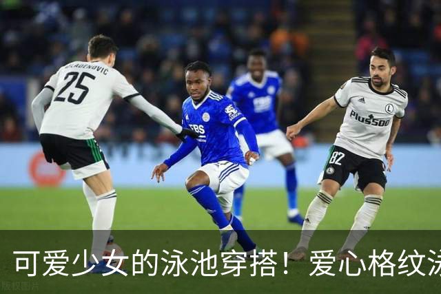 可爱少女的泳池穿搭！爱心格纹泳装，揉碎一池夏日温柔