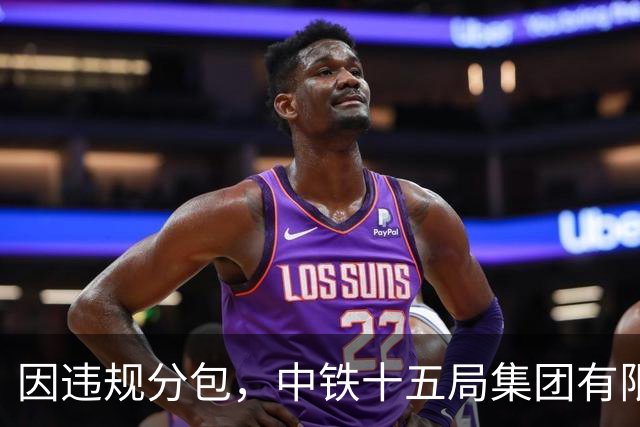 因违规分包，中铁十五局集团有限公司被暂停全军物资工程服务采购