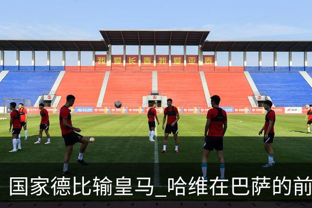 国家德比输皇马 哈维在巴萨的前景还乐观吗？