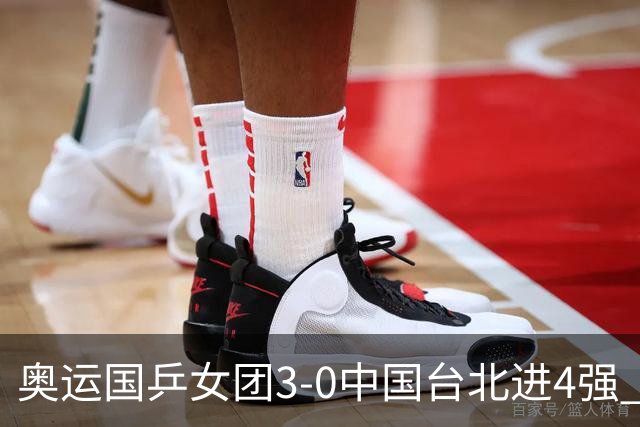 奥运国乒女团3-0中国台北进4强 将与韩国争决赛权