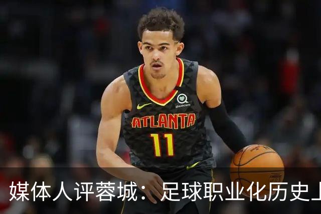 媒体人评蓉城：足球职业化历史上，从没有一支球队树敌如此之多！