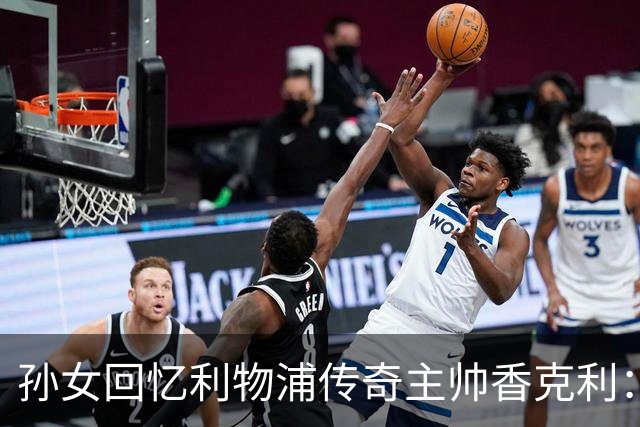 孙女回忆利物浦传奇主帅香克利：他对孙辈也很严厉