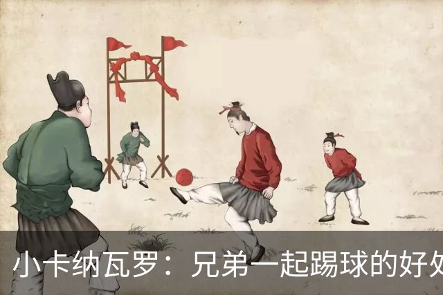 小卡纳瓦罗：兄弟一起踢球的好处？至少他不会因传球失误就骂你妈