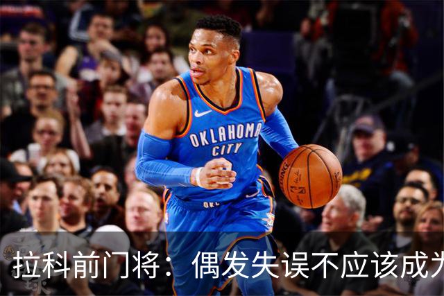拉科前门将：偶发失误不应该成为否定莱奥-罗曼的理由