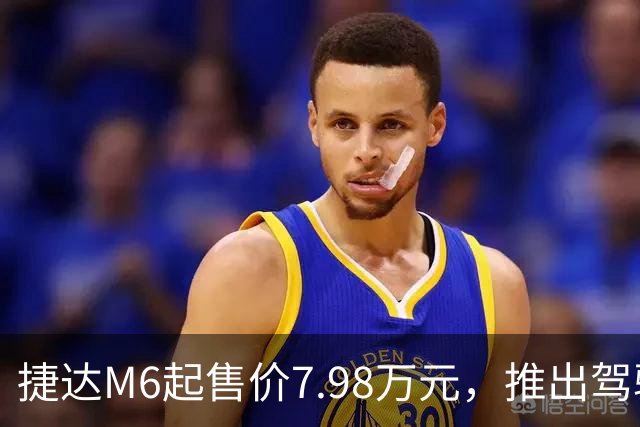 捷达M6起售价7.98万元，推出驾驶辅助事故兜底与终身权益