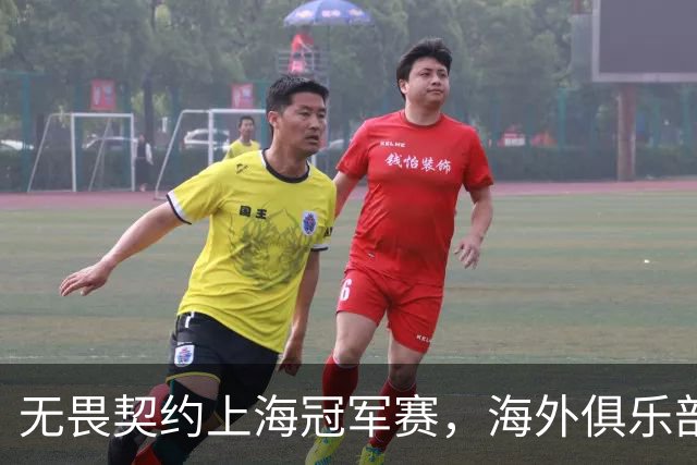 无畏契约上海冠军赛，海外俱乐部为何争相“闯中”？
