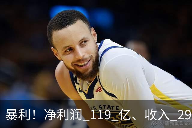 暴利！净利润 119 亿、收入 292 亿