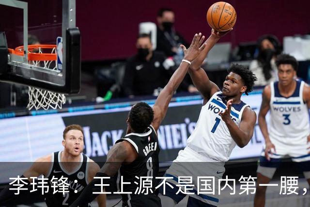 李玮锋：王上源不是国内第一腰，那谁是？吴曦、李源一还是另有其人