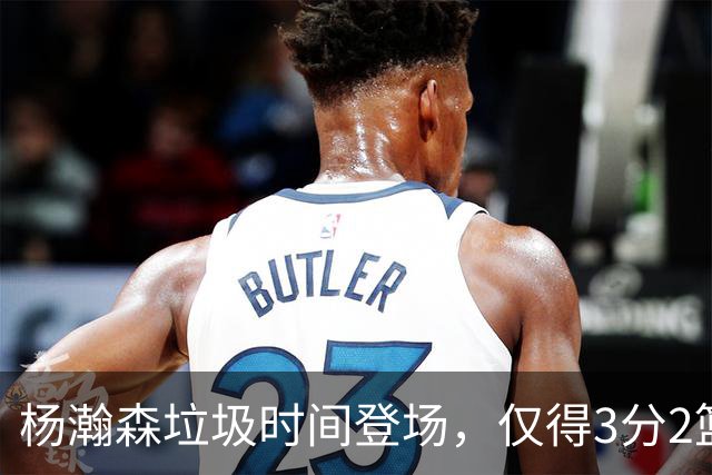 杨瀚森垃圾时间登场，仅得3分2篮板1盖帽，球迷却认为他进步很大