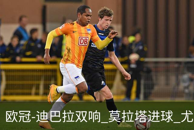 欧冠-迪巴拉双响 莫拉塔进球 尤文4-2提前出线