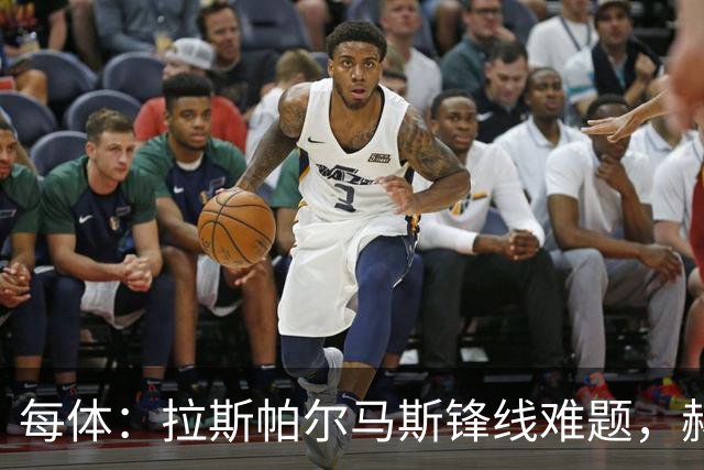 每体：拉斯帕尔马斯锋线难题，赫塞与赫夫特争中锋