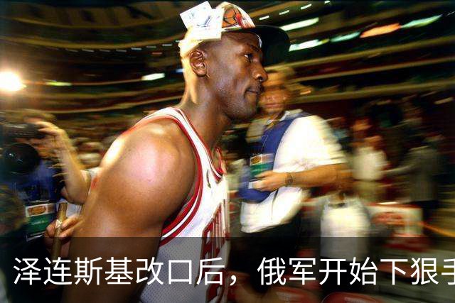 泽连斯基改口后，俄军开始下狠手，60万人受影响，基辅做最坏打算