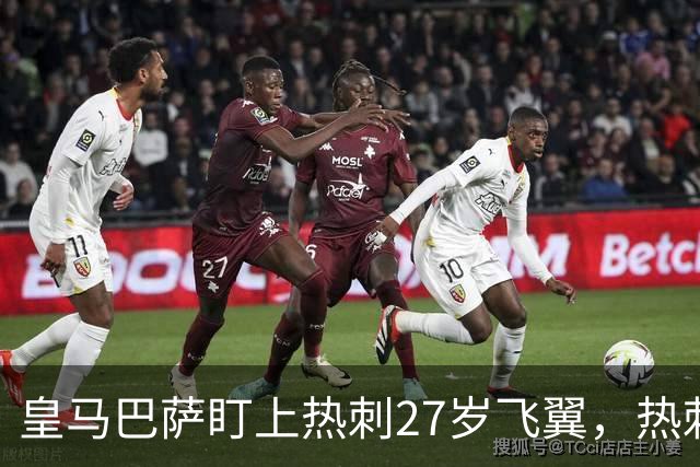 皇马巴萨盯上热刺27岁飞翼，热刺放话：想带走得掏大价钱