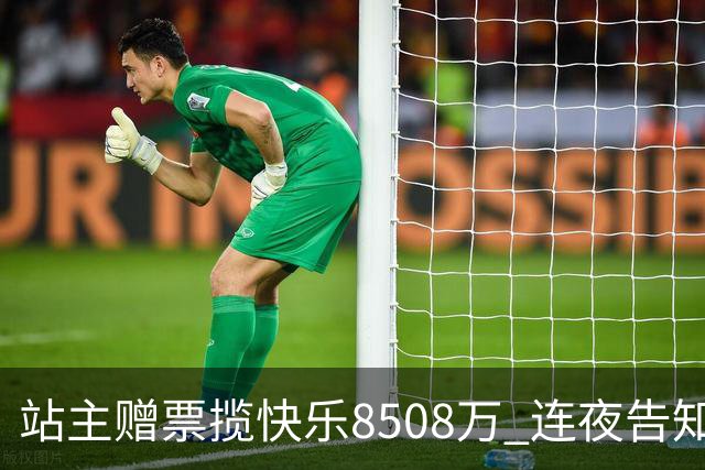 站主赠票揽"快乐8"508万 连夜告知得主火速兑