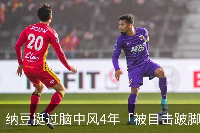 纳豆挺过脑中风4年「被目击跛脚」吃力走进药局！身体状况引关心