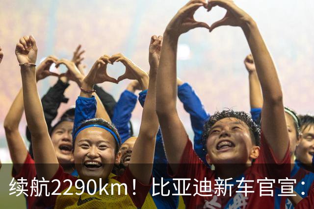 续航2290km！比亚迪新车官宣：10月21日即将上市