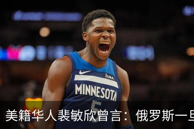 美籍华人裴敏欣曾言：俄罗斯一旦打赢乌克兰，损失最惨的是中国