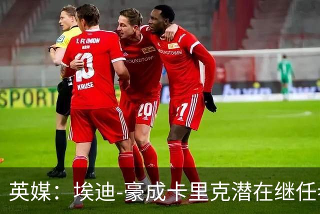 英媒：埃迪-豪成卡里克潜在继任者，给纽卡补偿金降至300万镑