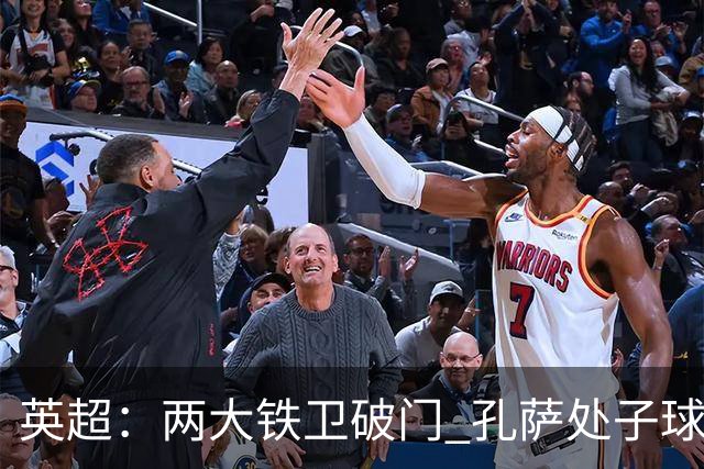英超：两大铁卫破门 孔萨处子球 阿森纳2-0埃弗顿追平曼城
