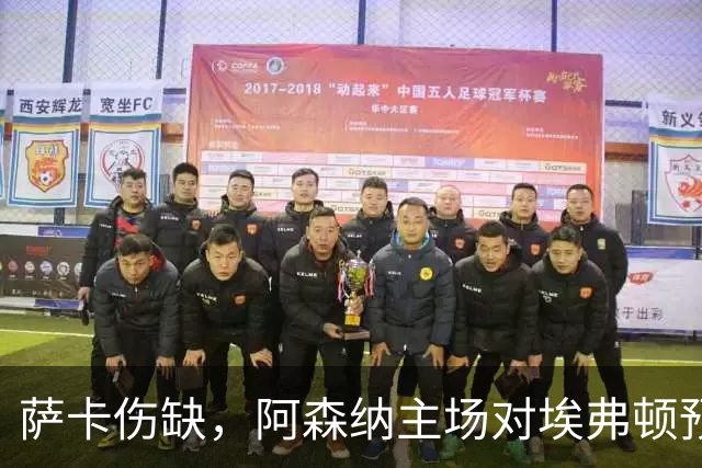 萨卡伤缺，阿森纳主场对埃弗顿预测2比1