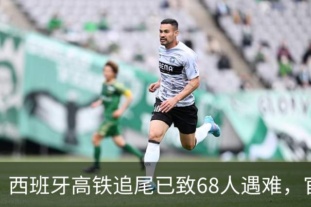 西班牙高铁追尾已致68人遇难，官方公布原因