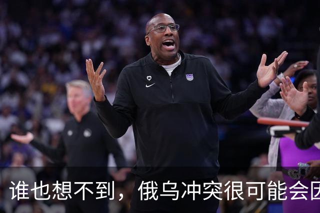 谁也想不到，俄乌冲突很可能会因为欧洲的乱局而终结。