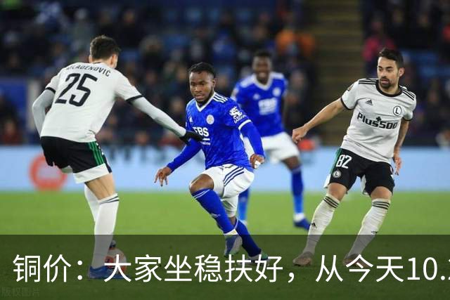 铜价：大家坐稳扶好，从今天10.27开始，牛市或将有更大行情？