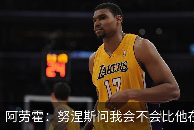 阿劳霍：努涅斯问我会不会比他在利物浦进更多球