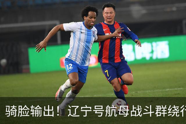 骑脸输出！辽宁号航母战斗群绕行菲律宾