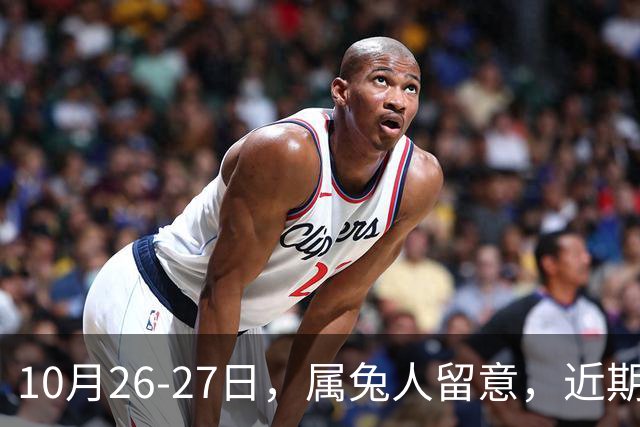 10月26-27日，属兔人留意，近期容易迎来人际沟通，提前做好准备