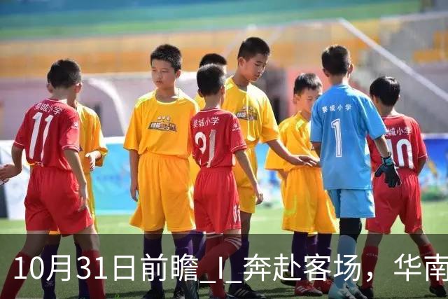 10月31日前瞻 I 奔赴客场，华南虎北上战山东
