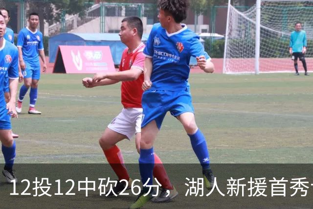 12投12中砍26分，湖人新援首秀让奥尼尔开口