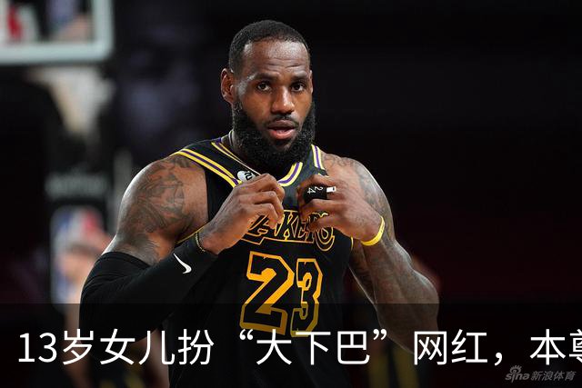 13岁女儿扮“大下巴”网红，本尊回应：这链子我亲自给她