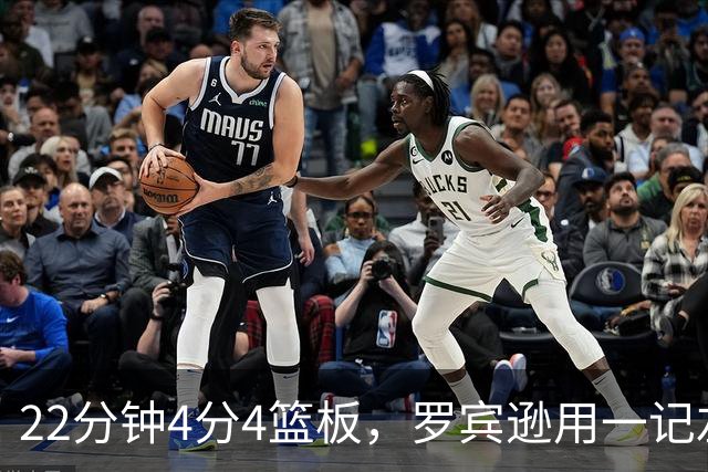 22分钟4分4篮板，罗宾逊用一记左手大帽喊出“欢迎来波士顿”