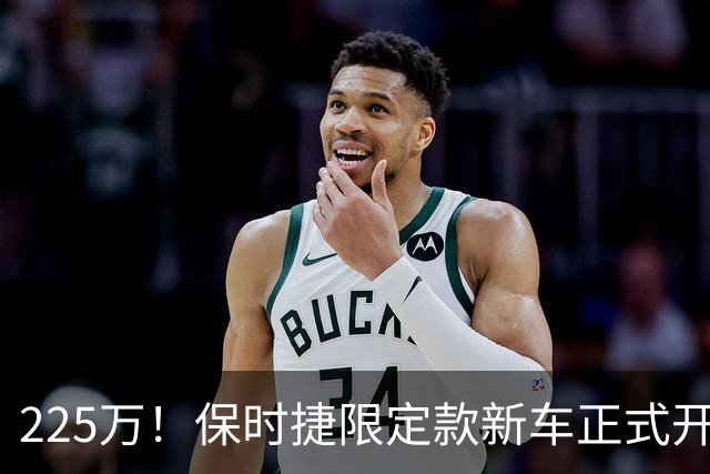 225万！保时捷限定款新车正式开售