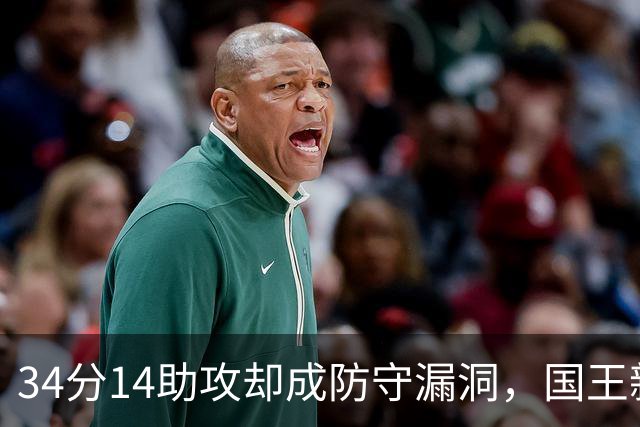 34分14助攻却成防守漏洞，国王新秀到底是天才还是麻烦？