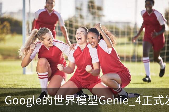 Google的世界模型Genie 4正式发布，这一次，世界终于要活过来了。