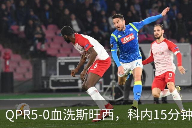 QPR5-0血洗斯旺西，科内15分钟帽子戏法，吉米-邓恩梅开二度